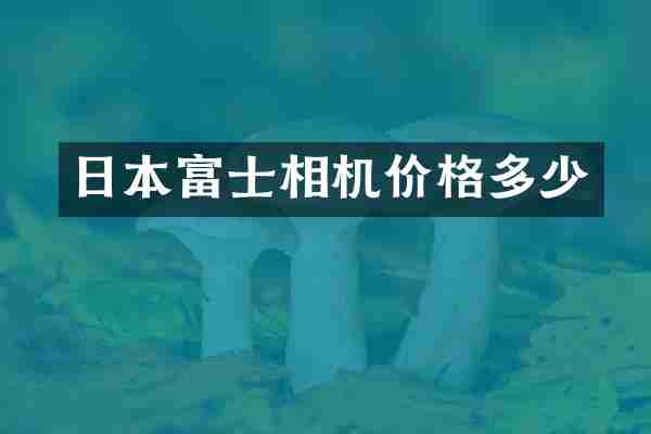 日本富士相机价格多少