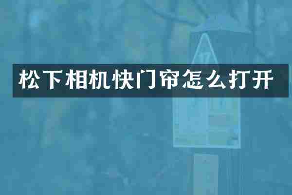松下相机快门帘怎么打开