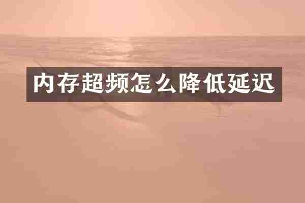 内存超频怎么降低延迟