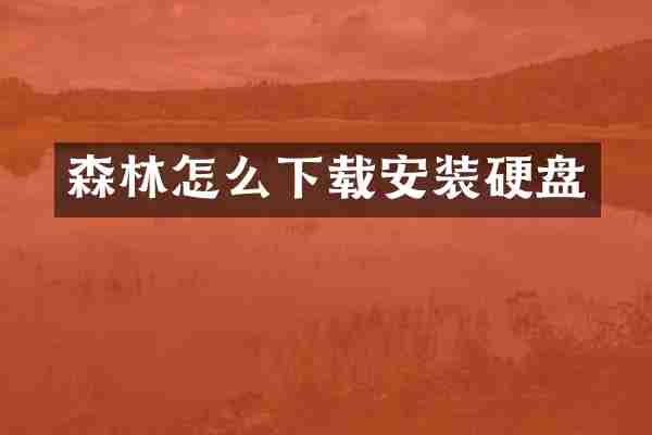 森林怎么下载安装硬盘