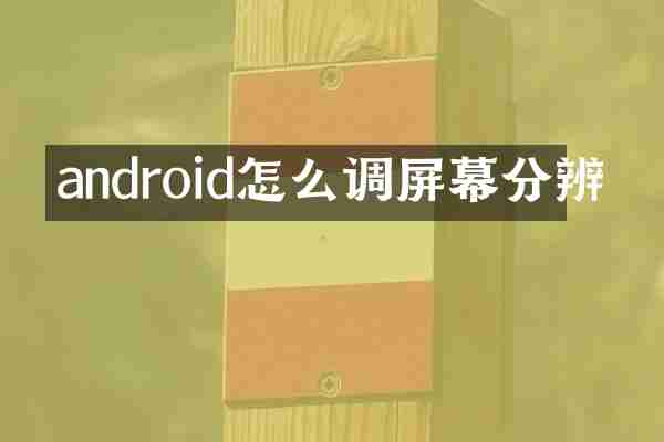 android怎么调屏幕分辨