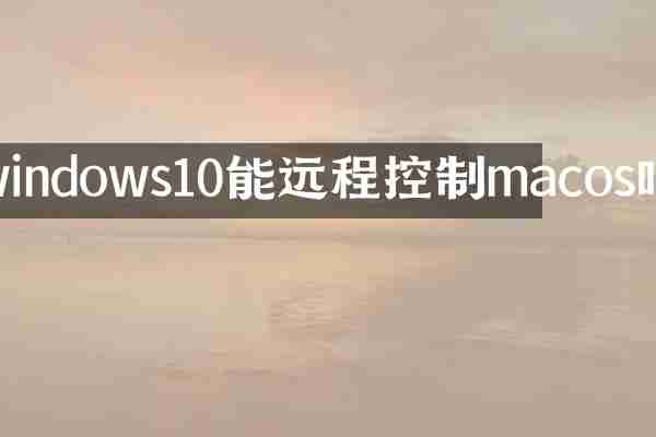 windows10能远程控制macos吗