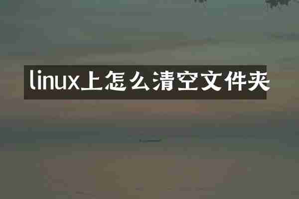 linux上怎么清空文件夹