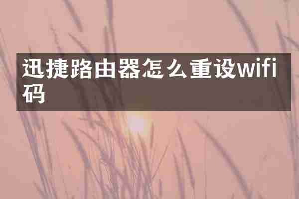 迅捷路由器怎么重设wifi密码