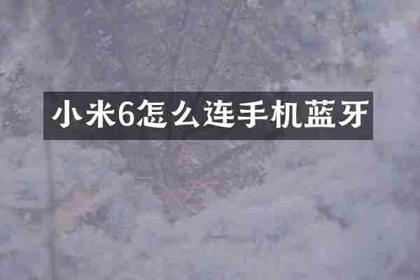 小米6怎么连手机蓝牙