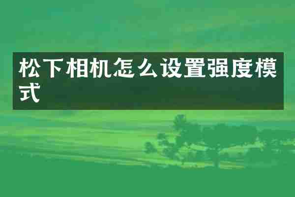 松下相机怎么设置强度模式
