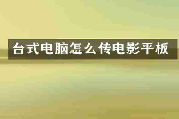 台式电脑怎么传电影平板