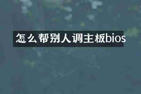 怎么帮别人调主板bios