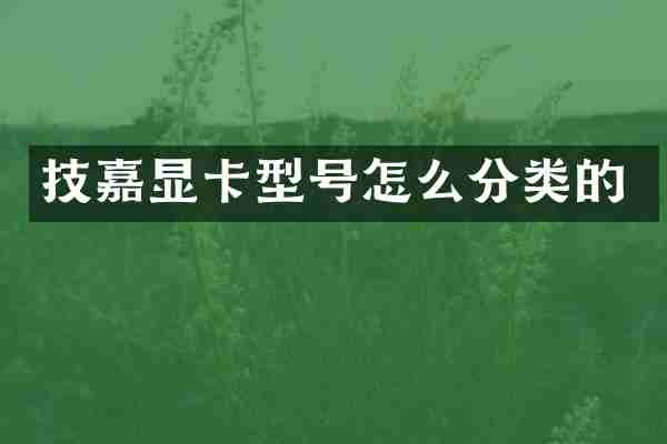 技嘉显卡型号怎么分类的