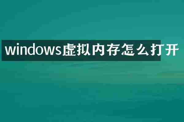 windows虚拟内存怎么打开