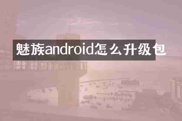 魅族android怎么升级包