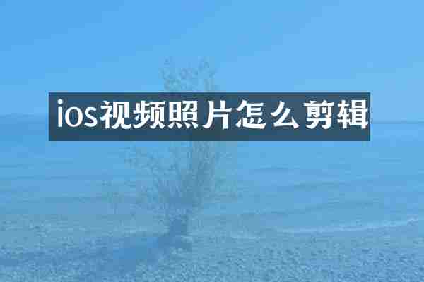 ios视频照片怎么剪辑