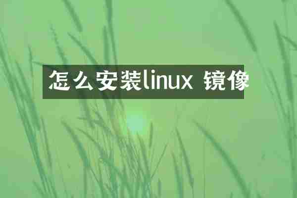 怎么安装linux 镜像