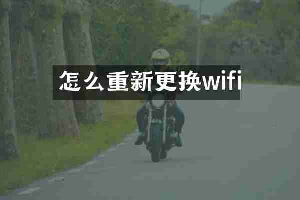 怎么重新更换wifi