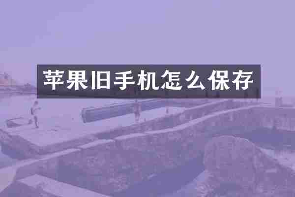 苹果旧手机怎么保存