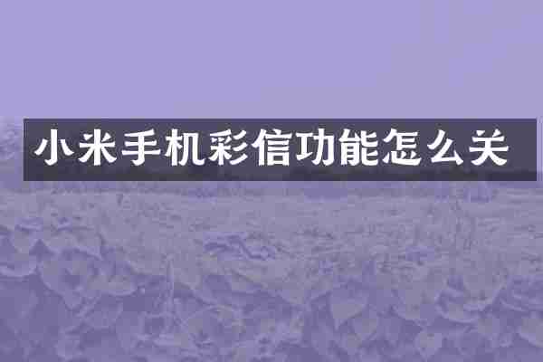 小米手机彩信功能怎么关
