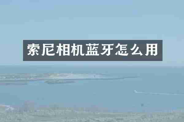 索尼相机蓝牙怎么用