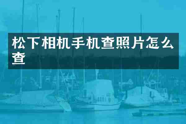 松下相机手机查照片怎么查