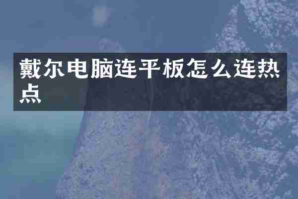 戴尔电脑连平板怎么连热点