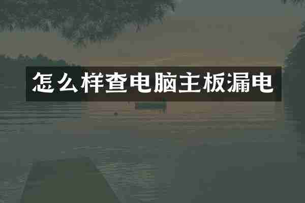 怎么样查电脑主板漏电