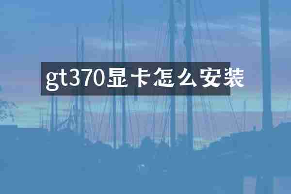 gt370显卡怎么安装