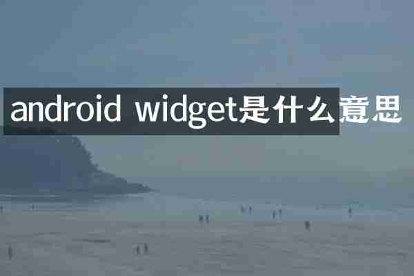 android widget是什么意思
