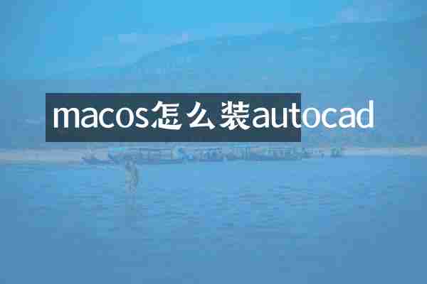 macos怎么装autocad