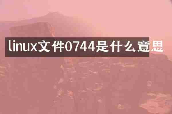 linux文件0744是什么意思
