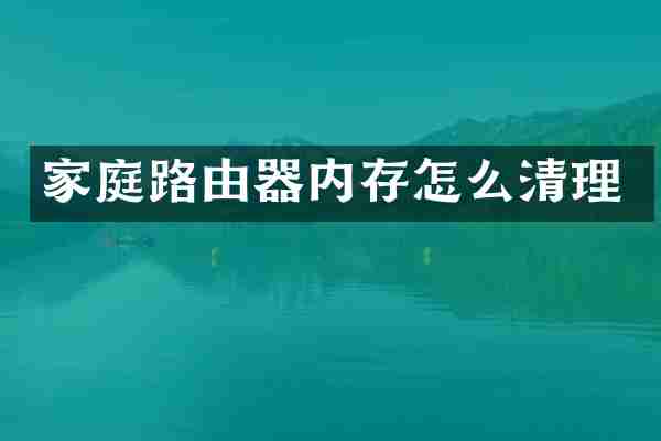 家庭路由器内存怎么清理