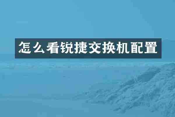 怎么看锐捷交换机配置