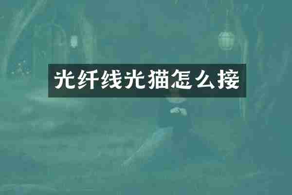光纤线光猫怎么接