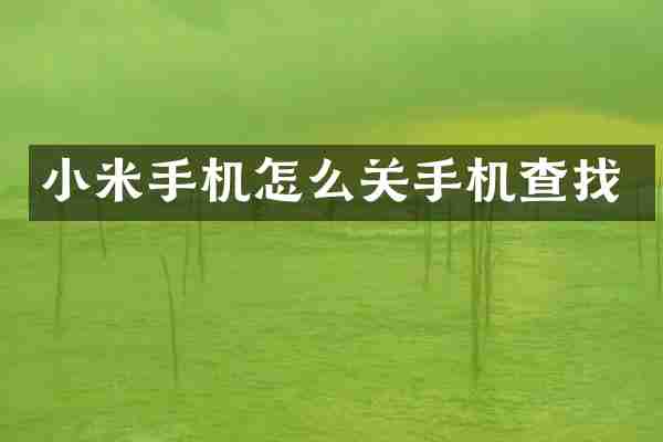小米手机怎么关手机查找