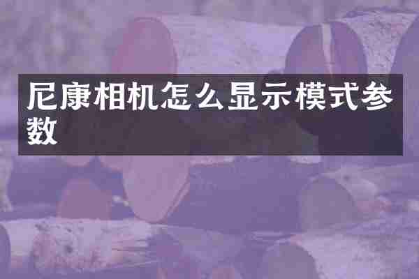 尼康相机怎么显示模式参数