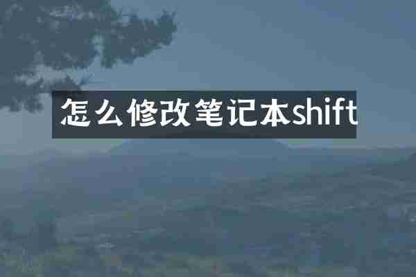 怎么修改笔记本shift