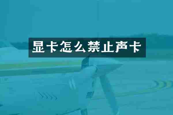 显卡怎么禁止声卡