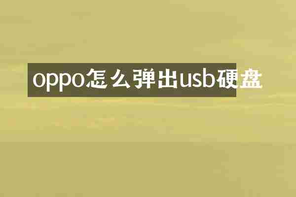 oppo怎么弹出usb硬盘