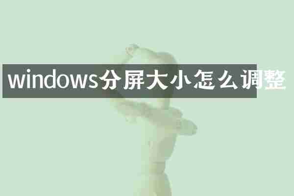 windows分屏大小怎么调整