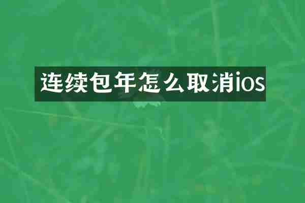 连续包年怎么取消ios