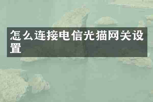 怎么连接电信光猫网关设置