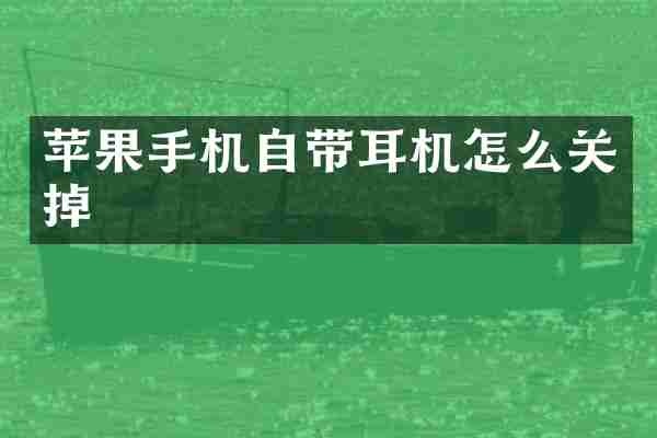 苹果手机自带耳机怎么关掉