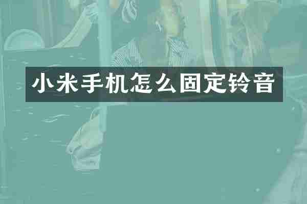 小米手机怎么固定铃音