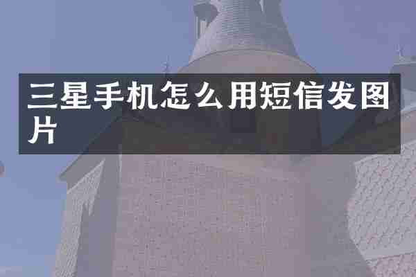 三星手机怎么用短信发图片