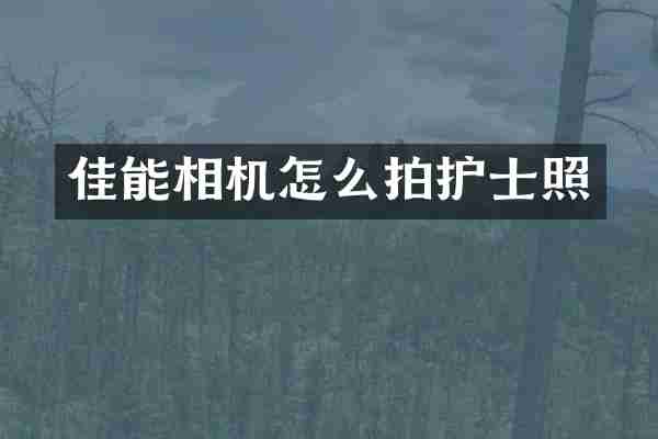 佳能相机怎么拍护士照