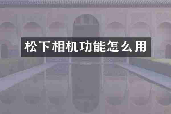 松下相机功能怎么用