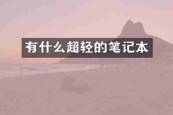 有什么超轻的笔记本