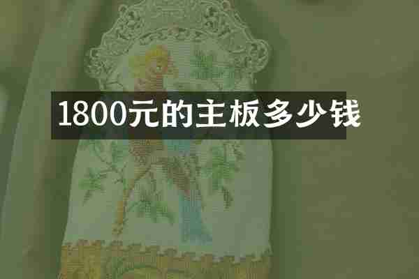 1800元的主板多少钱