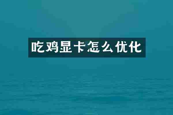 吃鸡显卡怎么优化