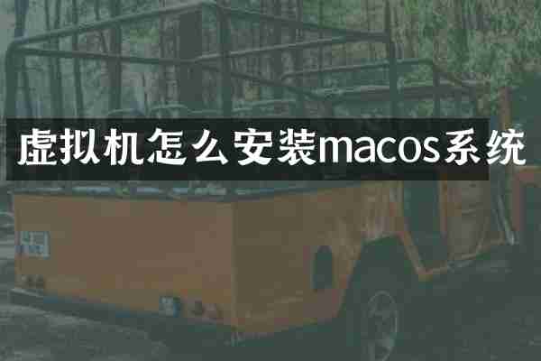 虚拟机怎么安装macos系统
