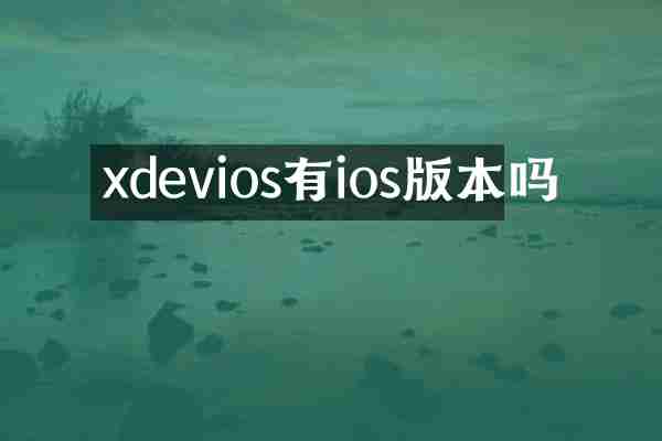 xdevios有ios版本吗