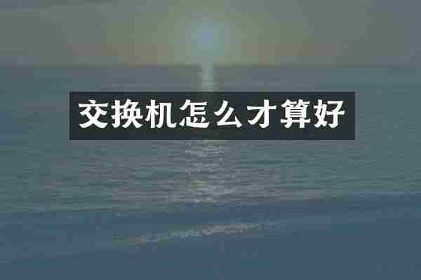 交换机怎么才算好